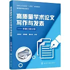 高質量學術論文寫作與發表--車輛工程分冊