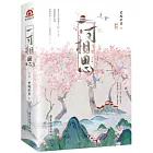 一寸相思（全二冊）