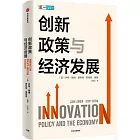 創新政策與經濟發展