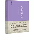 從萬曆到康熙：一次歷史週期律的典型剖析