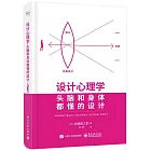設計心理學：頭腦和身體都懂的設計