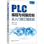 PLC編程與伺服控制從入門到工程實戰