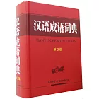 漢語成語詞典（第3版）