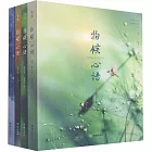 物候心語（共4冊）