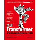 精通Transformer：從零開始構建最先進的NLP模型