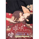 難哄(3)