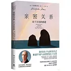 親密關係：親子關係的重建