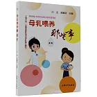 母乳餵養那些事