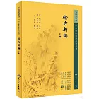 驗方新編（上冊）