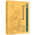 重訂醫學衷中參西錄（上冊）