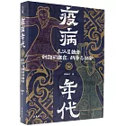 疫病年代：東漢至魏晉時期的瘟疫、戰爭與社會