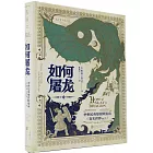 如何屠龍：中世紀英雄冒險指南（真實世界ver.）