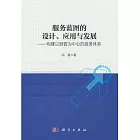 服務藍圖的設計、應用與發展--構建以顧客為中心的服務體系
