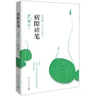 病隙碎筆（紀念版）