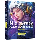 Midjourney人工智能AI繪畫教程：從娛樂到商用