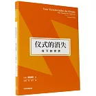 儀式的消失：當下的世界