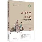 小郎中學醫記--爺孫倆的中醫故事（4）