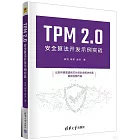 TPM 2.0安全算法開發示例實戰