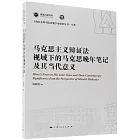 馬克思主義辯證法視域下的馬克思晚年筆記及其當代意義