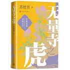 無量寺之虎