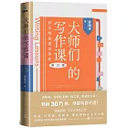 大師們的寫作課：好文筆是讀出來的（增訂版）