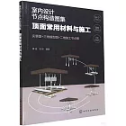 室內設計節點構造圖集：頂面常用材料與施工