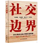 社交邊界：守底線、不越界、有分寸、不拆台