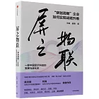 屏之物聯：“穿越周期”企業如何實現戰略升維