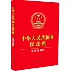 中華人民共和國民法典（含司法解釋）（2024年修訂）
