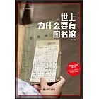 世上為什麼要有圖書館