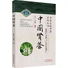 中華名優中藥系列叢書：中國腎茶