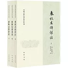 春秋左傳詳註（全三冊）