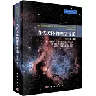 當代天體物理學導論（原書第2版）