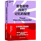 普魯斯特找到了記憶的秘密