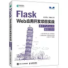 Flask Web應用開發項目實戰：基於Python和統信UOS