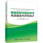 智能控制與強化學習先進值迭代評判設計