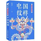 東方美學口袋書：中國紋樣