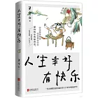 人生幸好有快樂