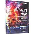 看不見的宇宙：為什麼我們看見的宇宙只是冰山一角