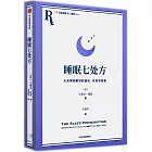 睡眠七處方：七天得到更好的放鬆、休息與修復