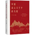 中國語言文字學的發展