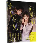 親愛的法醫小姐1