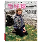 毛線球（20）：傳統編織的時尚回歸