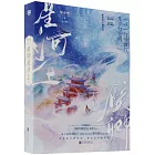 候卿星河上（全2冊）