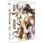 黑蓮花攻略手冊（6 漫畫版）