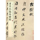 董其昌臨枯樹賦