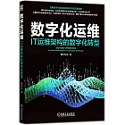 數字化運維：IT運維架構的數字化轉型