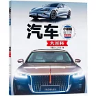 汽車大百科