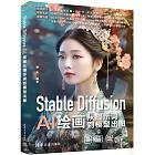 Stable Diffusion AI繪畫從提示詞到模型出圖