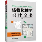 適老化住宅設計全書